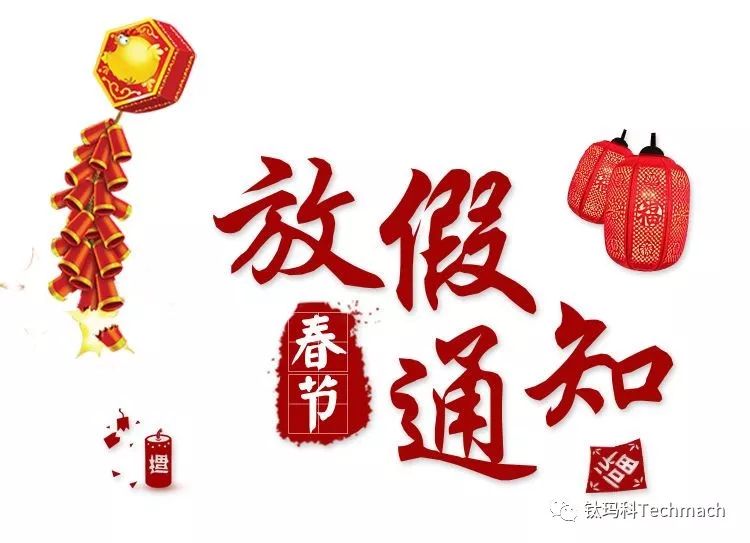 【公告】2018年春節(jié)放假通知